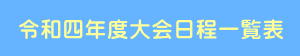 令和4年度県連大会一覧