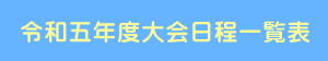 令和5年度県連大会一覧