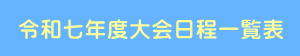 令和7年度県連大会一覧