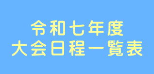 令和7年度県連大会一覧