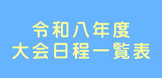 令和8年度県連大会一覧