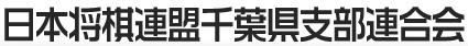 日本将棋連盟千葉県支部連合会