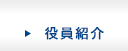 役員紹介