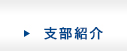 支部紹介