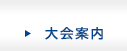 大会案内