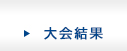 大会結果