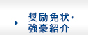 奨励免状・強豪紹介